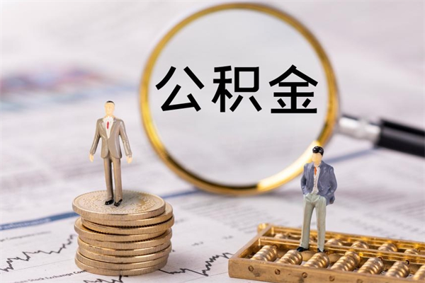 临清怎么把住房公积金套出来（有什么办法可以把公积金套出来）
