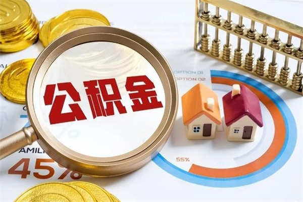 临清住房公积金账户被冻结怎么办（公积金账号冻结怎么办）