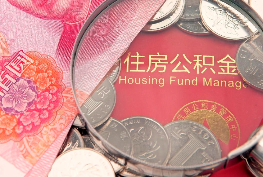 临清公积金提取流程详细步骤（怎么提取市公积金）